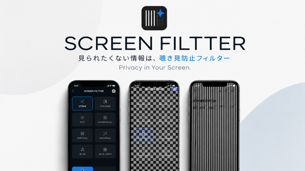 覗き見防止フィルターアプリ:SCREEN FILTTER